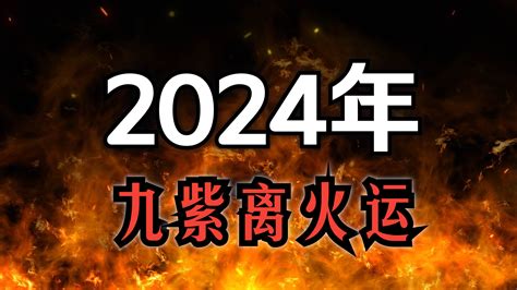 2024走火運|2024年起走「九紫離火運」 命理師曝20年可能發財最。